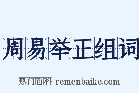 周易举正组词是什么意思的图片